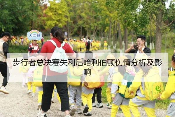 步行者总决赛失利后哈利伯顿伤情分析及影响