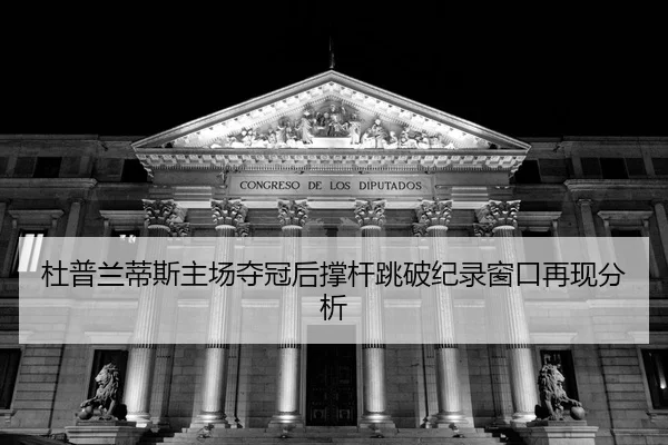 du-pu-lan-di-si-zhu-chang-duo-guan-hou-cheng-gan-tiao-po-ji-lu-chuang-kou-zai-xian-fen-xi-2-972.jpg