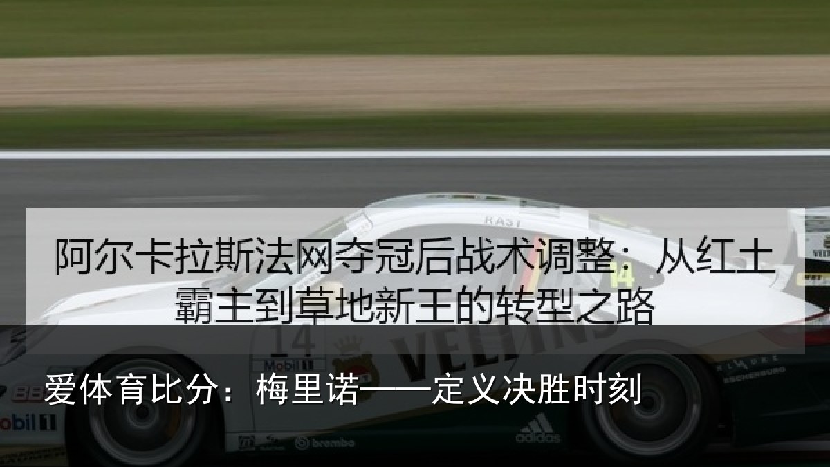 爱体育比分：梅里诺——定义决胜时刻