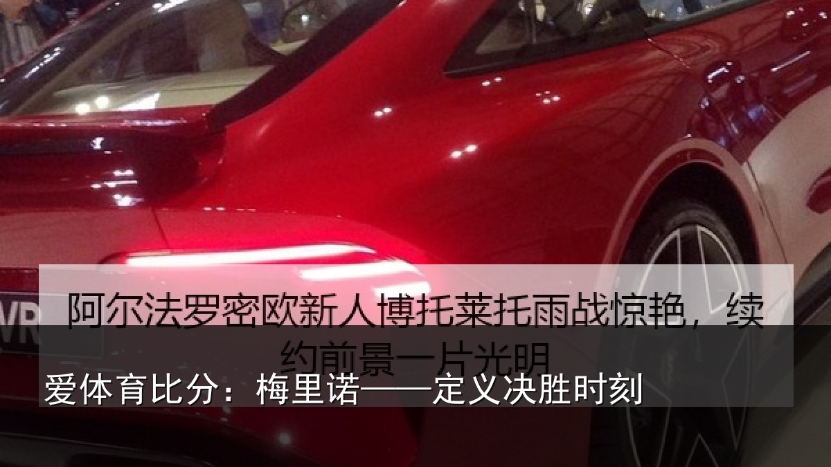 爱体育比分：梅里诺——定义决胜时刻