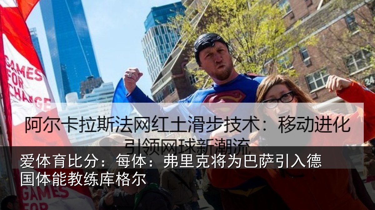 爱体育比分：每体相关情况入德相关情况