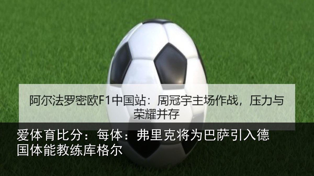 爱体育比分：每体：弗里克将为巴萨引入德国体能教练库格尔