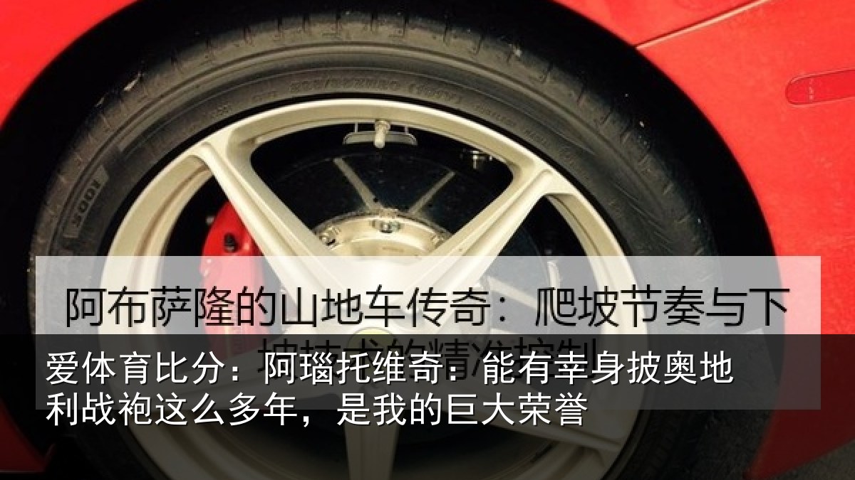 爱体育比分：阿瑙相关情况奥地相关情况我的巨大荣誉