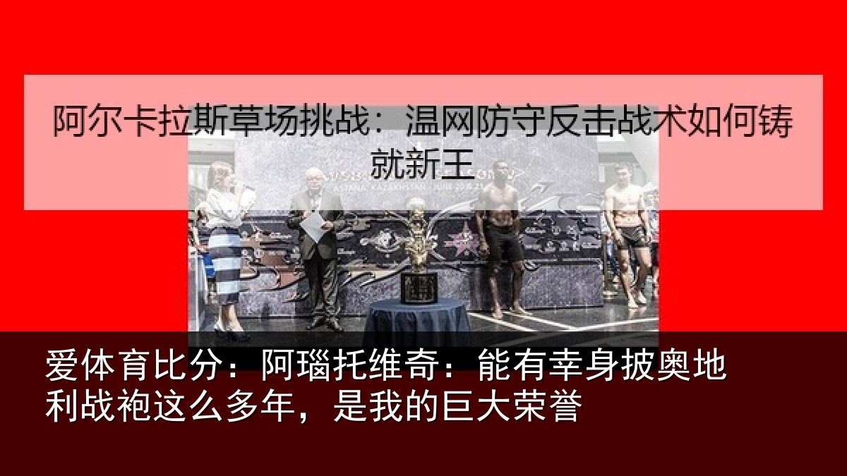 爱体育比分：阿瑙相关情况奥地相关情况我的巨大荣誉