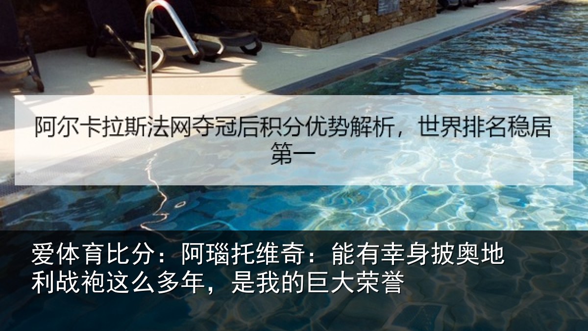 爱体育比分：阿瑙托维奇：能有幸身披奥地利战袍这么多年，是我的巨大荣誉