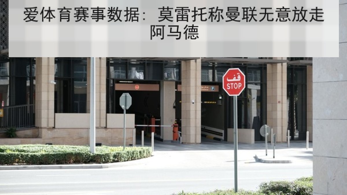 爱体育赛事数据: 莫雷托称曼联无意放走阿马德