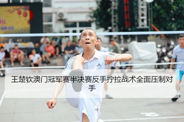 wang-chu-qin-ao-men-guan-jun-sai-ban-jue-sai-fan-shou-ning-la-zhan-shu-quan-mian-ya-zhi-dui-shou-2-208.jpg