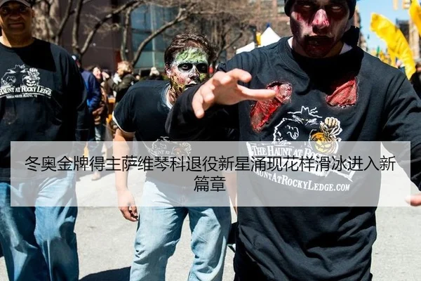 冬奥金牌得主萨维琴科退役新星涌现花样滑冰进入新篇章